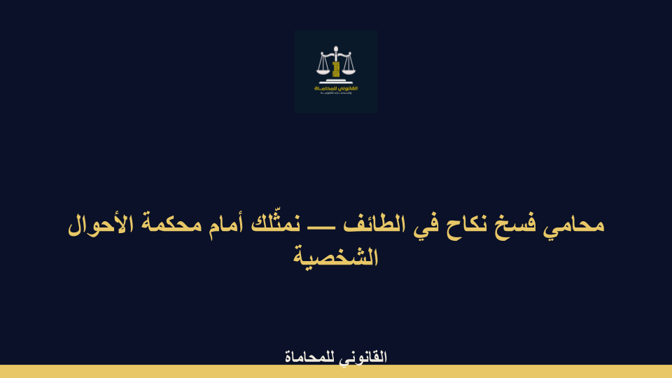 فريق مكتب محاماة معتمد بالسعودية متخصص في القضايا القانونية المختلفة